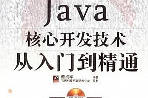 《编程大讲坛:Java核心开发技术从入门到精通》PDF 下载