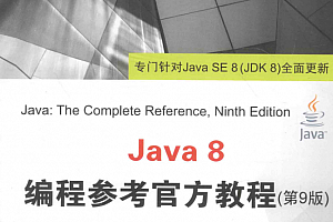 Java 8编程参考官方教程(第9版)