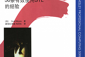 Effective STL中文版:50条有效使用STL的经验 pdf