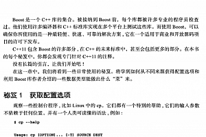 深入实践Boost:Boost程序库开发的94个秘笈 中文pdf