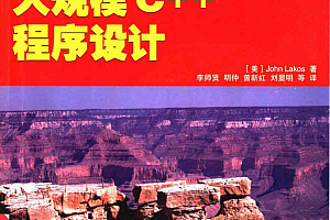 大规模C++程序设计 PDF