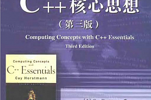 C++核心思想(第三版) PDF