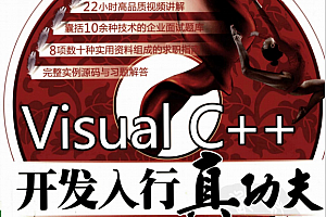 Visual C++开发入行真功夫 PDF