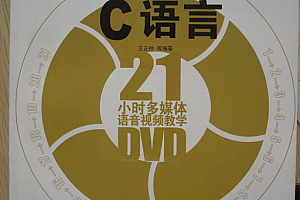 21天学通C语言 (王正仲) PDF
