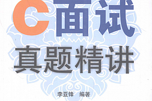 经典C面试真题精讲 (李亚锋) PDF