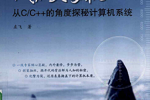 代码揭秘:从C/C++的角度探秘计算机系统 PDF