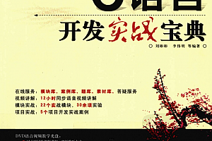 C语言开发实战宝典