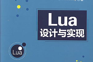 Lua设计与实现 PDF