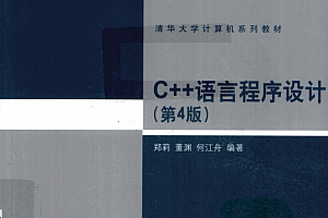 C++语言程序设计(第4版)