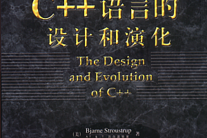 C++语言的设计和演化