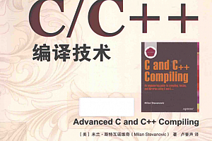 高级C_C++编译技术 Milan Stevanovic 高清带书签