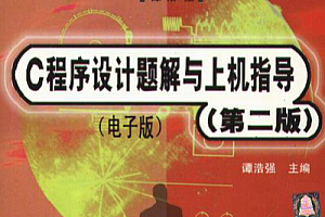 C语言程序设计第二版课后习题答案