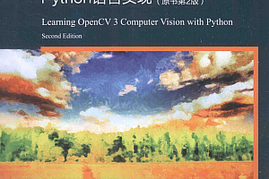 OpenCV 3计算机视觉:Python语言实现(原书第2版) 中文pdf_Python教程