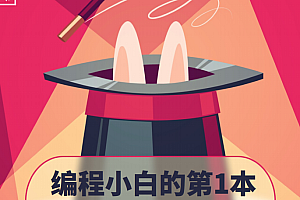 编程小白的第一本Python入门书 中文pdf_Python教程