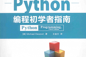 Python编程初学者指南_Python教程