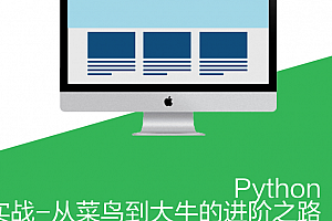 Python 实战-从菜鸟到大牛的进阶之路_Python教程