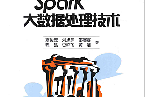 Spark大数据处理技术 完整pdf