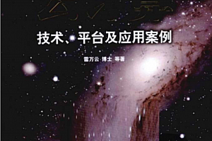 云计算—技术、平台及应用案例 PDF