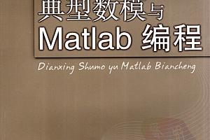 典型数模与Matlab编程 (管志忠) PDF