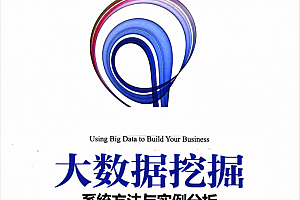大数据挖掘:系统方法与实例分析