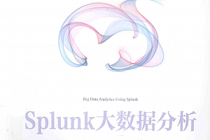 Splunk大数据分析