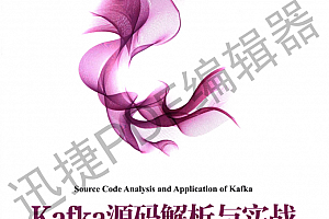 Kafka源码解析与实战