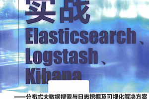 实战Elasticsearch、Logstash、Kibana 分布式大数据搜索与日志挖掘及可视化解决方案