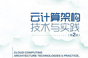 云计算架构技术与实践(第2版)