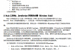 实战 Dojo工具包 教程 pdf_前端开发教程