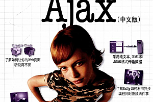 Head First深入浅出Ajax 中文pdf_前端开发教程