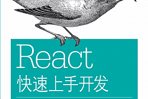 react快速上手开发 完整pdf_前端开发教程