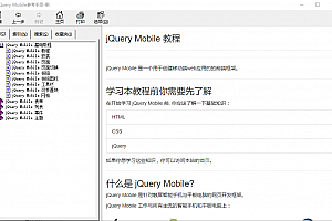 jQuery Mobile参考手册 中文CHM_前端开发教程