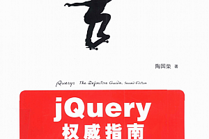 jQuery权威指南(第2版) 中文_前端开发教程