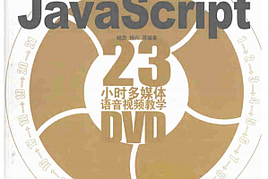 21天学通javascript PDF_前端开发教程