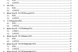 Jquery easyui 使用说明 中文PDF版_前端开发教程