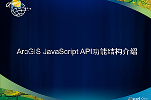 ArcGIS javascript API功能结构介绍 中文PDF版_前端开发教程