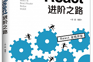 React进阶之路_前端开发教程