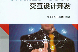 HTML5+CSS3交互设计开发(高清全彩)_前端开发教程