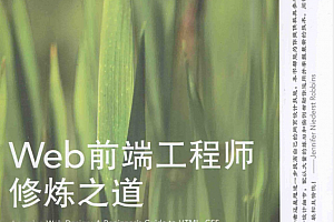 Web前端工程师修炼之道_前端开发教程