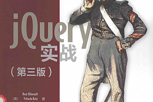 jQuery实战(第三版)_前端开发教程