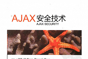《Ajax安全技术》_前端开发教程
