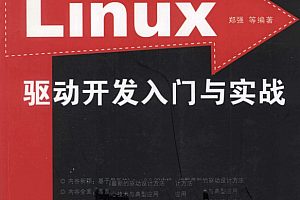 Linux驱动开发入门与实战 PDF_操作系统教程
