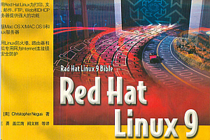 Linux初学者必备 Red Hat Linux 9 宝典 中文PDF_操作系统教程