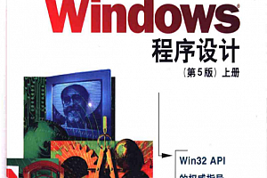 Windows程序设计第五版 上册 中文PDF_操作系统教程