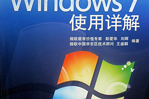 Windows7使用详解_操作系统教程