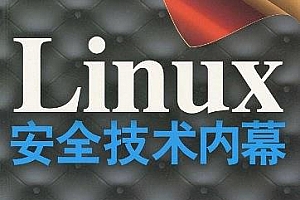 《Linux安全技术内幕》PDF 下载_操作系统教程