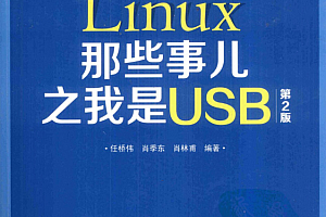 Linux那些事儿之我是USB(第2版)_操作系统教程