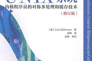 现代体系结构上的UNIX系统.(2015.1修订版)_操作系统教程