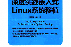 深度实践嵌入式Linux系统移植 (范展源著)_操作系统教程
