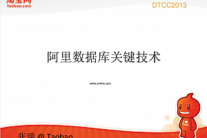 阿里MySql数据库关键技术揭秘_数据库教程